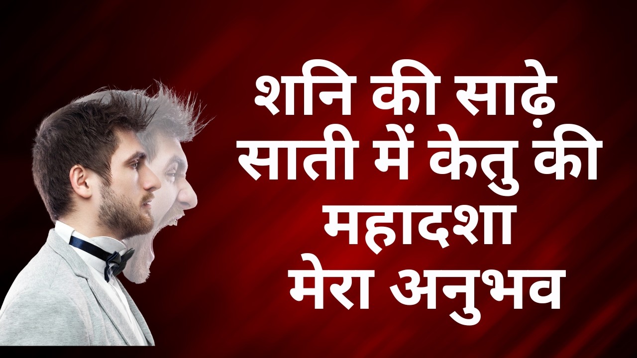 शनि की साढ़े  साती में केतु की महादशा मेरा अनुभव ॰ Shani ki Sadhe Saati mein Ketu Mahadasha