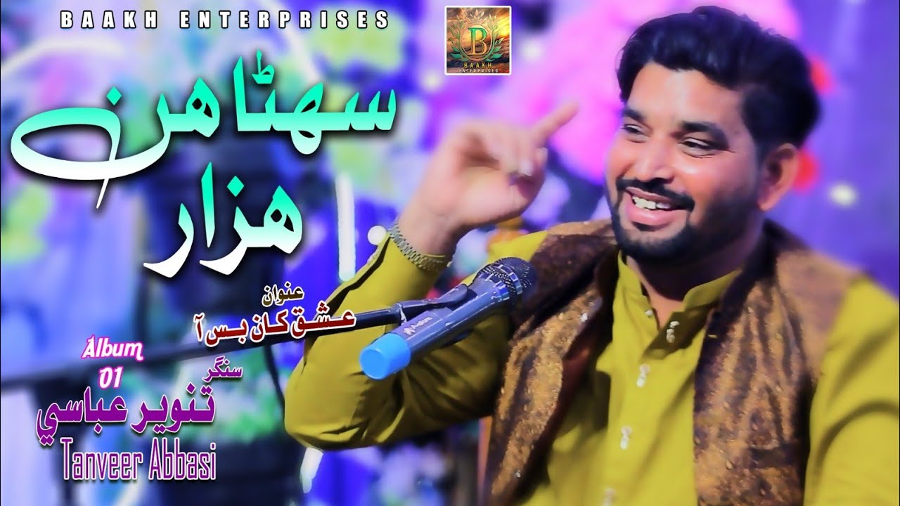 Suhna Hin Hazaar / Tanveer Abbasi / Album 01 2026 / Baakh Enterprises.