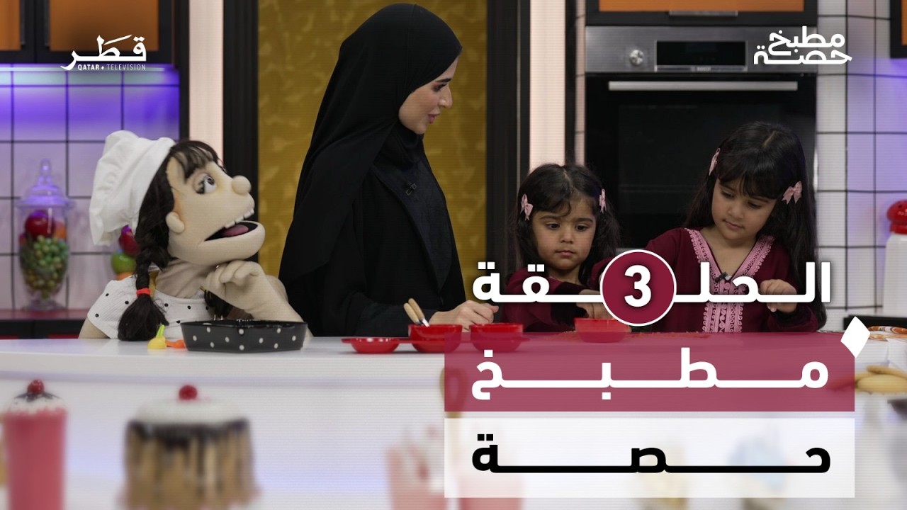 مطبخ حصة - الحلقة الثالثة