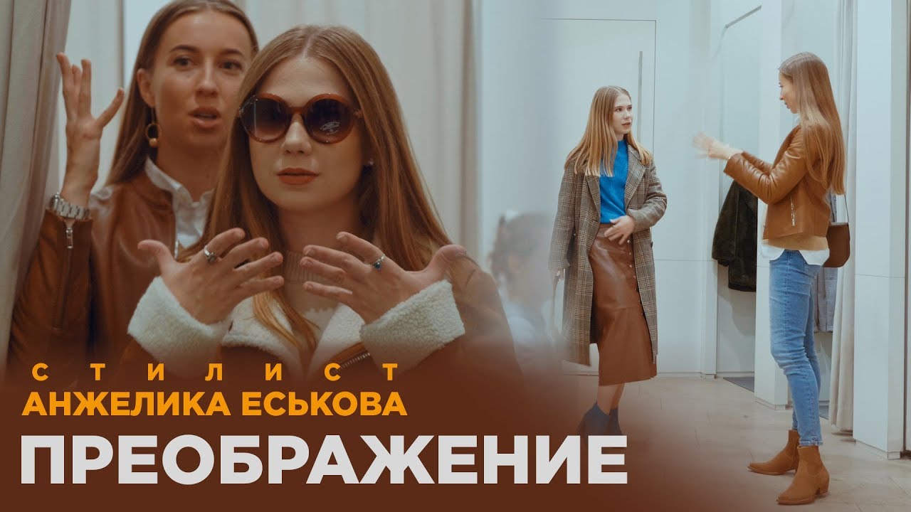 Преображение Маши. Подбор новых комплектов одежды. Эксперименты со стилем.