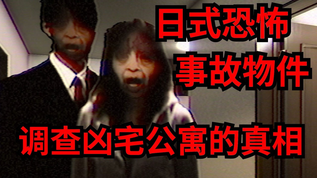 【恐怖游戏】日本女子的真实恐怖经历，消失的男友和闹鬼的公寓！《事故物件》全结局！#恐怖游戏 #恐怖 #游戏解说#事故物件