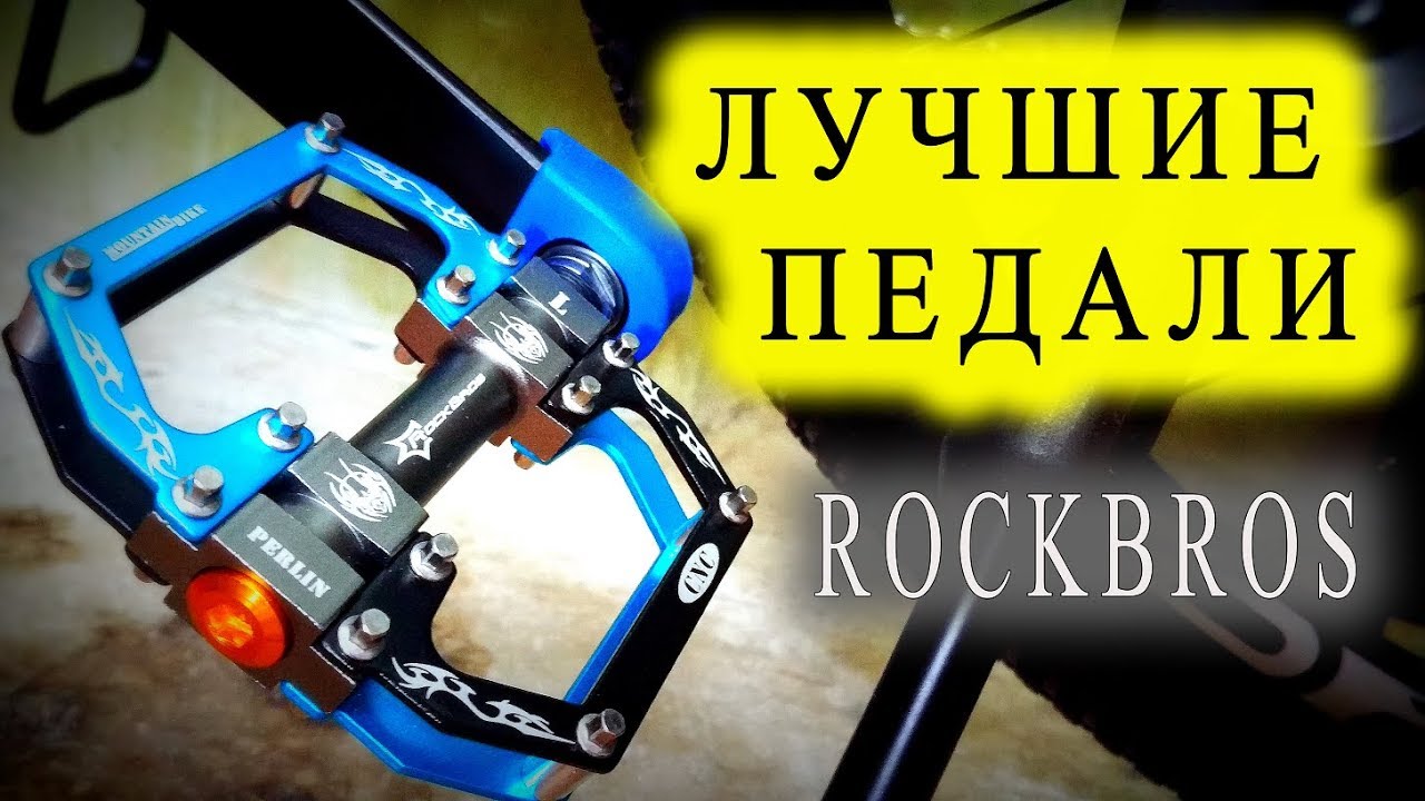ПЕДАЛИ для велосипеда ROCKBROS с AliExpress / Обзор педалей для велосипеда / Смазка и установка