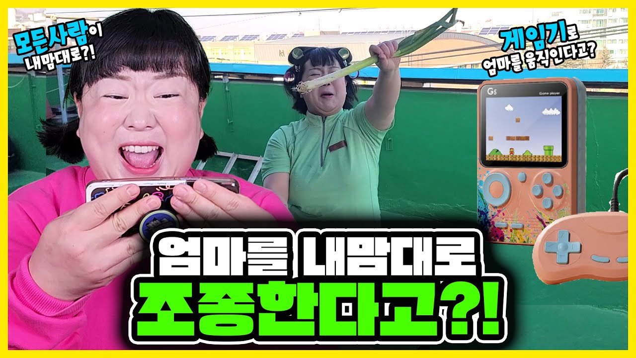 엄마를 내 맘대로 조종할 수 있다고?!🔥🔥ㅋㅋㅋㅋㅋ사람들을 내 맘대로 움직일 수 있다고?! (ft. 게임기, 노트북)
