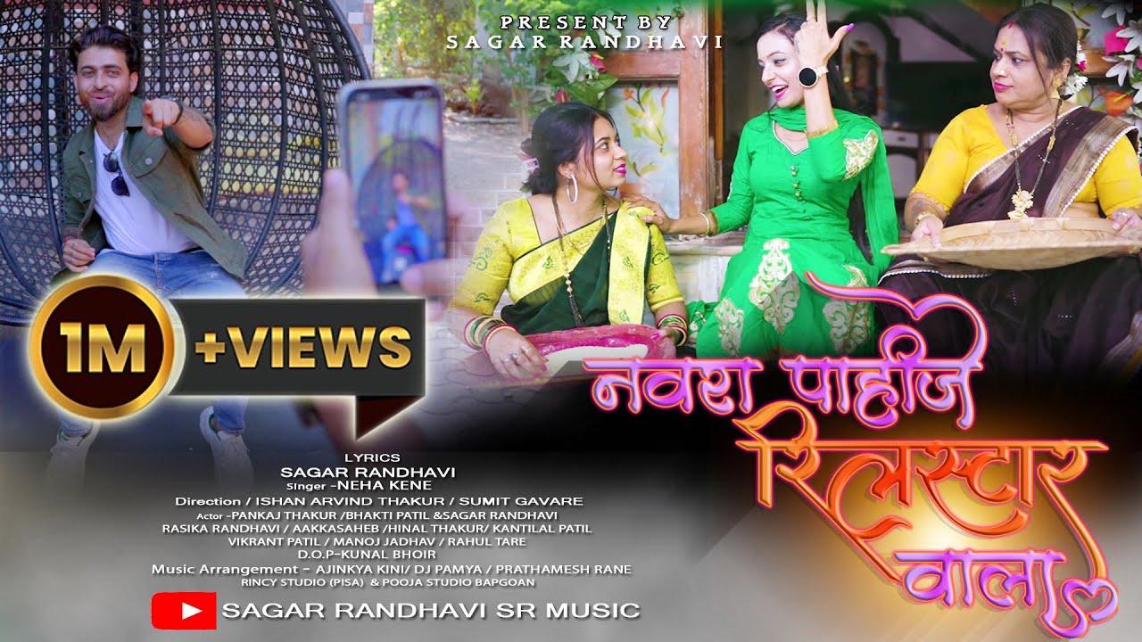 नवरा पाहीजे रिलस्टार वाला गो । भक्ती पाटील, पंकज ठाकुर, सागर रंधवी । Navra Pahije Reelstar Wala Go