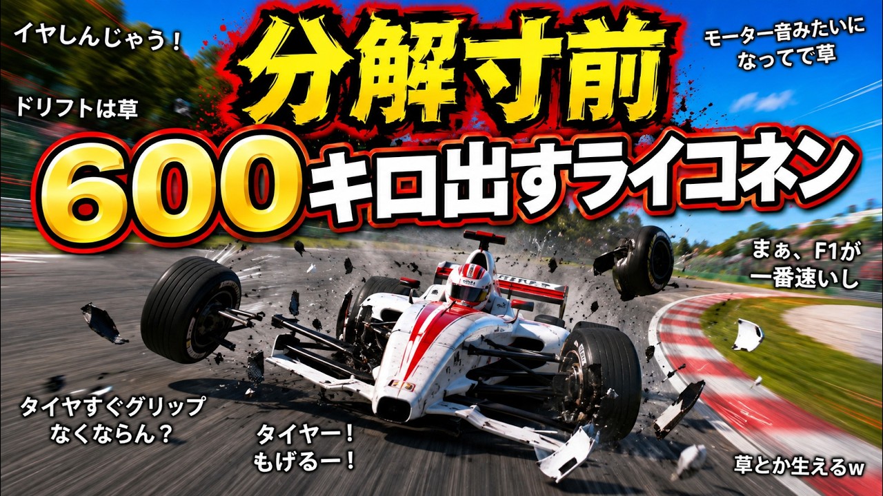 [コメ付きTAS]モンツァで600キロに挑戦するキミ・ライコネン【マクラーレンメルセデス】