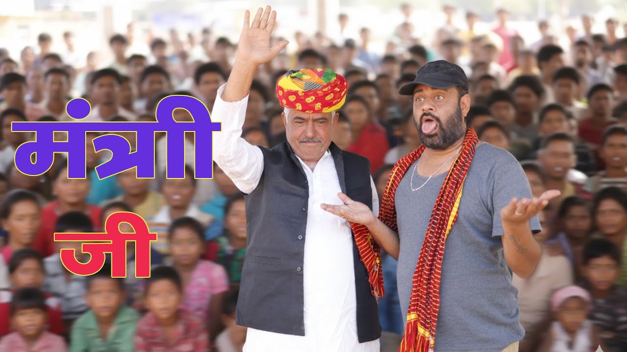 मंत्री जी की घोषणा विनोद शर्मा कॉमेडी #vinodsharmacomedy