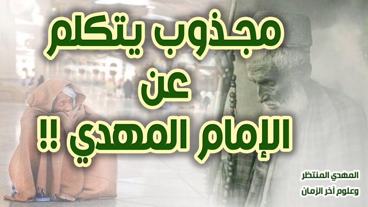 المهدي المنتظر وعلوم آخر الزمان ( 155 ) مجذوب يتكلم عن الإمام المهدي عليه السلام !!
