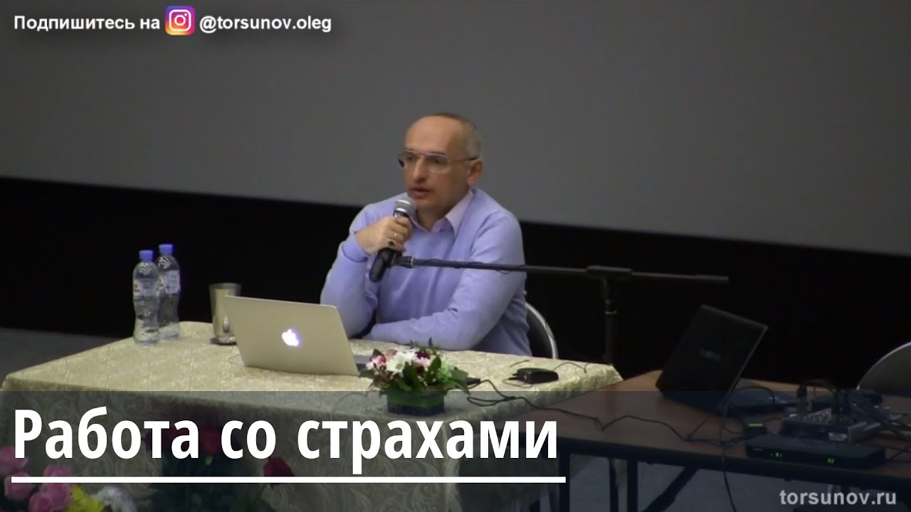 Торсунов О.Г.  Работа со страхами