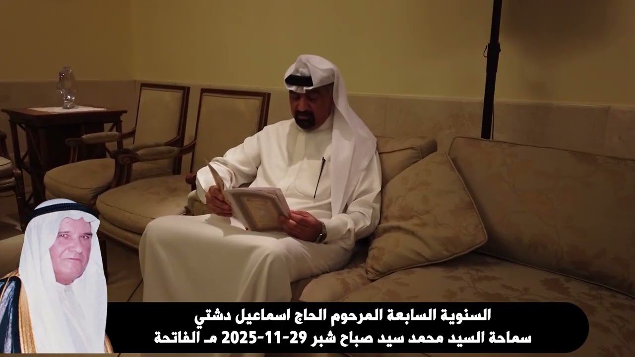 سنوية المرحوم اسماعيل دشتي دعاء الوالدين ميثم كاظم  1447هـ 2025م