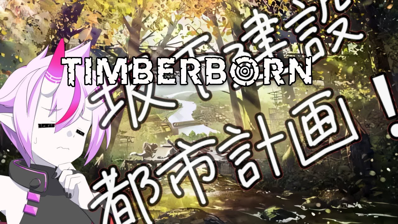 【TIMBER BORN】ビーバーになって都市を作る！＃１　【坂下建設】