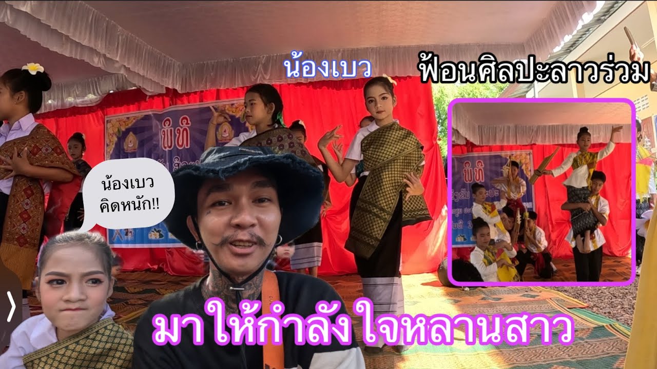 มาดูน้องเบลฟ้อนศิลปะลาวที่โรงเรียนประถมศึกษาบ้านแก