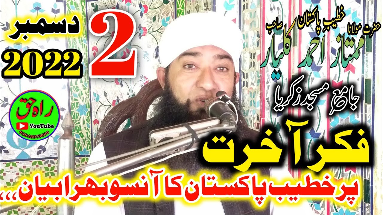 fikre akhrat,| Maulana Mumtaz Ahamd kalyar,|2-12-2022|rah e haq فکر آخرت