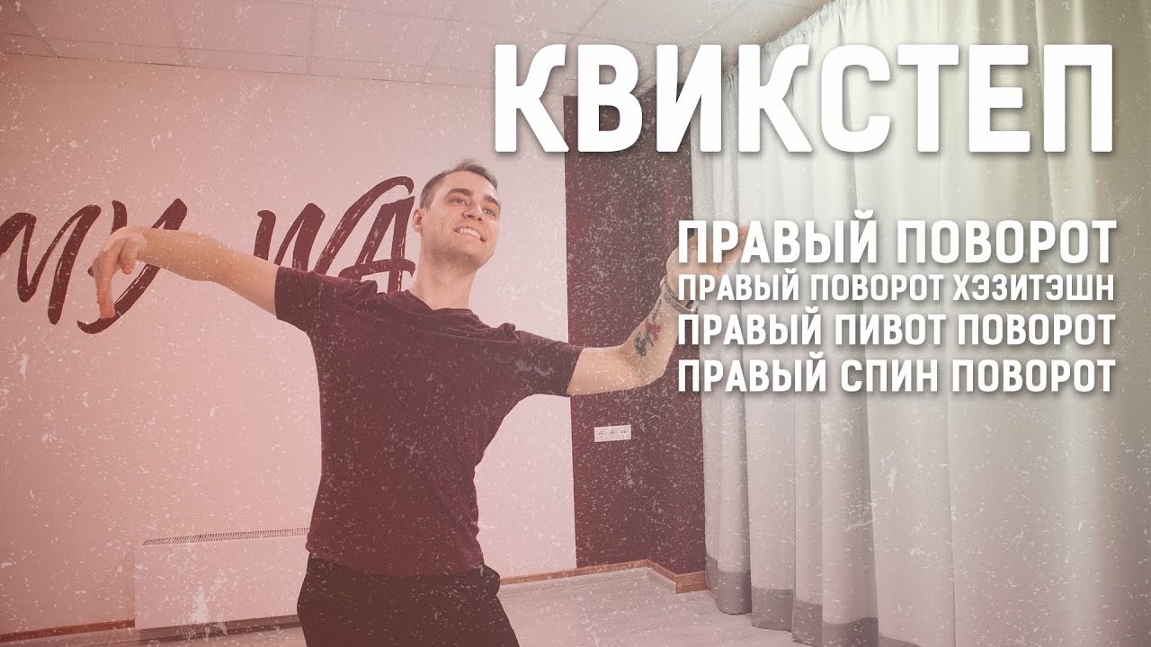 Квикстеп группа правых Правый поворот, спин, пивот, хэзитейшн Natural turn, spin, pivot, hesitation