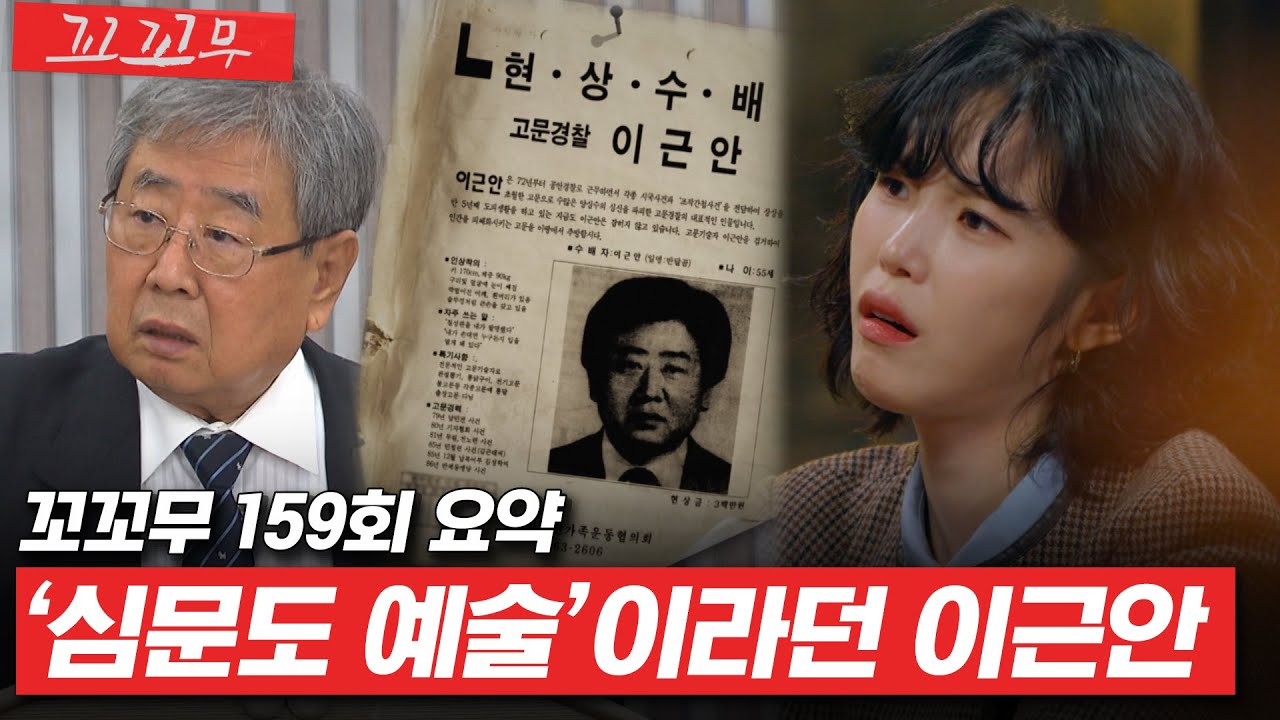 [꼬꼬무 159회 요약] 권력을 위해 평범한 사람들을 잔인하게 고문했던 이근안 | 꼬리에 꼬리를 무는 그날 이야기(SBS방송) #꼬리에꼬리를무는그날이야기