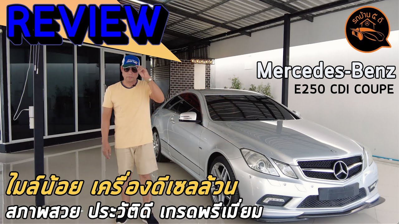(ขายแล้ว)รีวิวจัดเต็ม Mercedes-Benz E250 CDI(ดีเซล) COUPE ปี12 ไมล์น้อย