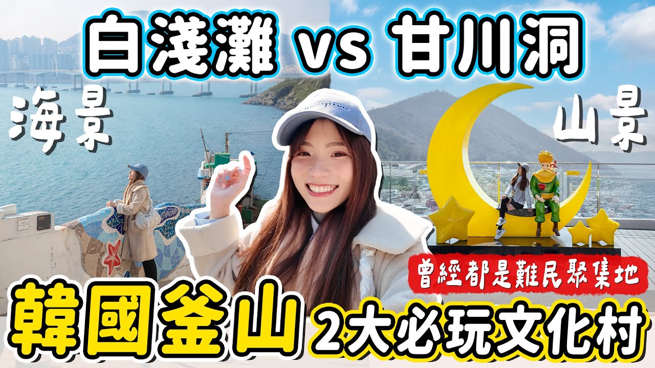 韓國釜山2大文化村！甘川洞和白淺灘要去哪一個？有什麼好吃好玩的？最新沒人知道的小王子打卡點、療癒海景足浴咖啡廳～｜Haven在韓國