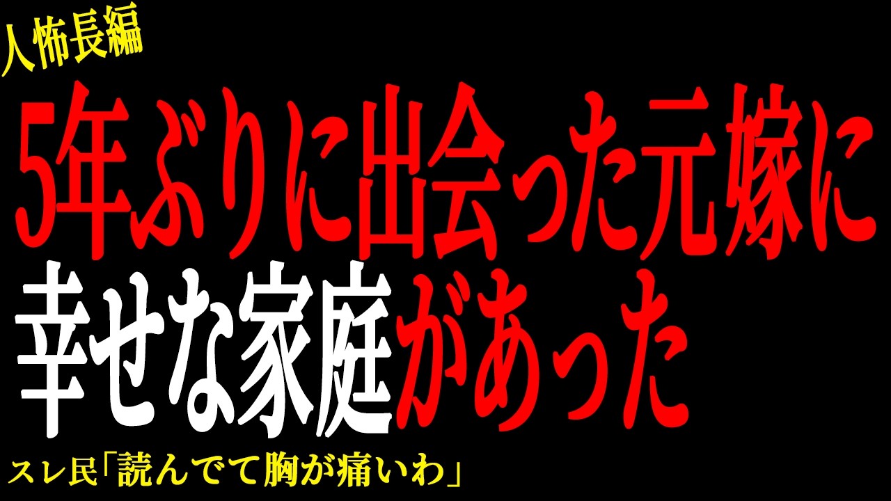【2chヒトコワ】5年ぶりに出会った元嫁に幸せな家庭があった【人怖】