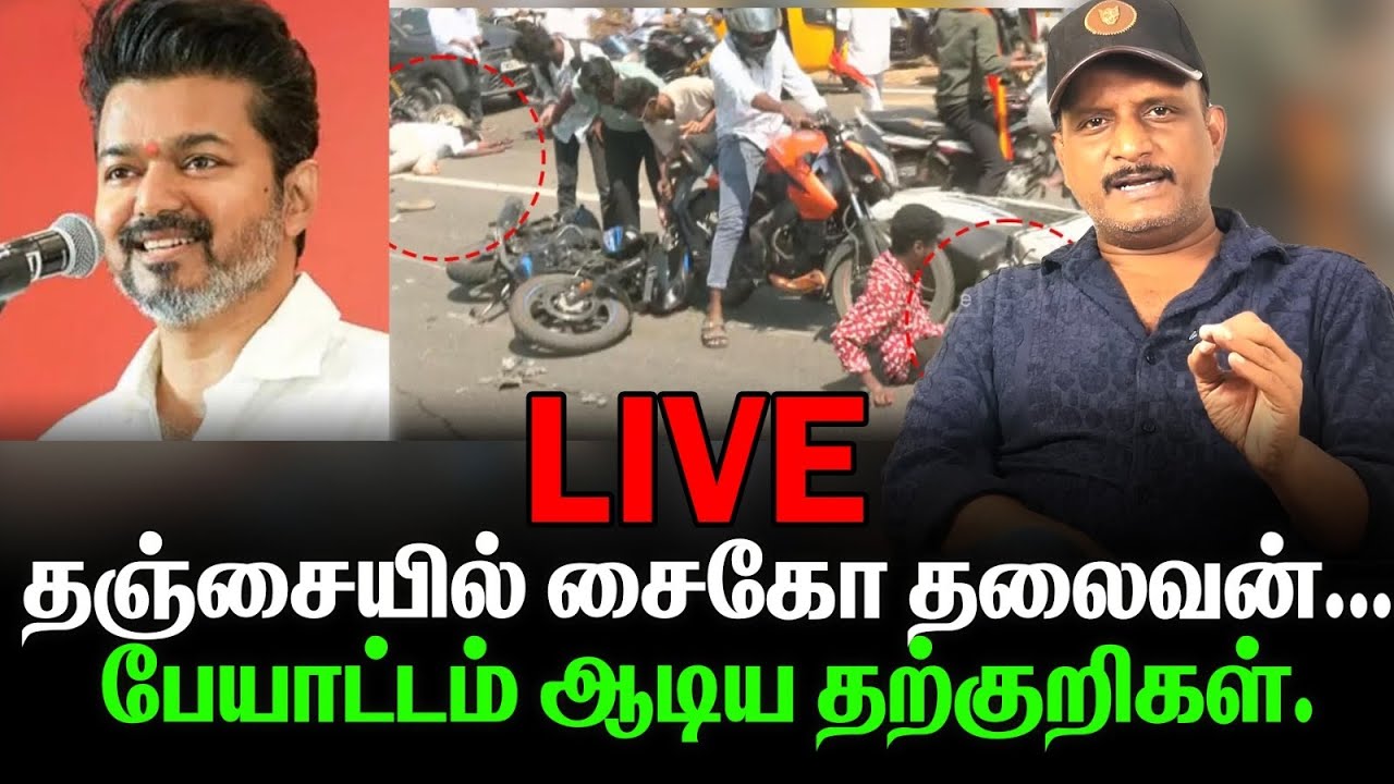 தஞ்சையில்  தற்குறிகளின் தலைவன் । பேயாட்டம் ஆடிய சைக்கோ கும்பல்