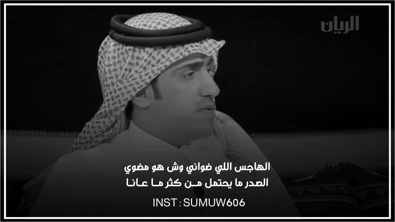 الهاجس اللي ضواني وش هو مضوي | حمدان المري
