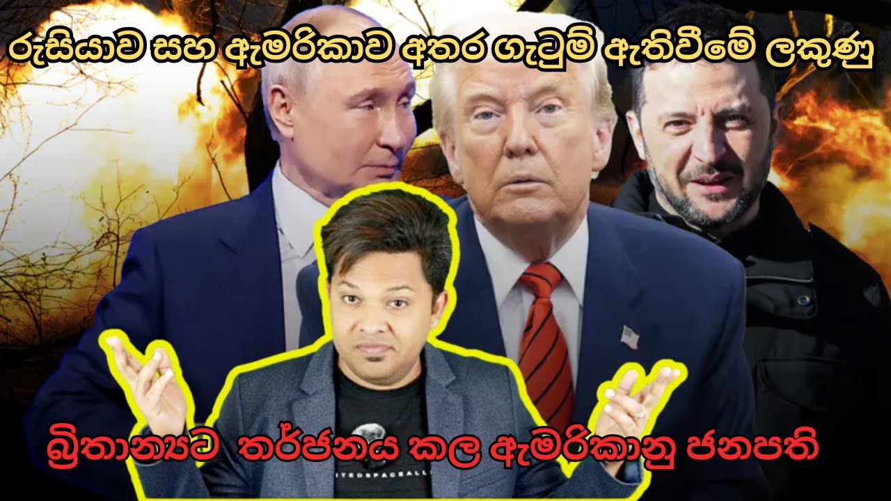 රුසියාව සහ ඇමරිකාව අතර ගැටුම් ඇතිවීමේ ලකුණු  |බ්‍රිතාන්‍යට තර්ජනය කල ඇමරිකානු ජනපති | Sinhala|NimoLK