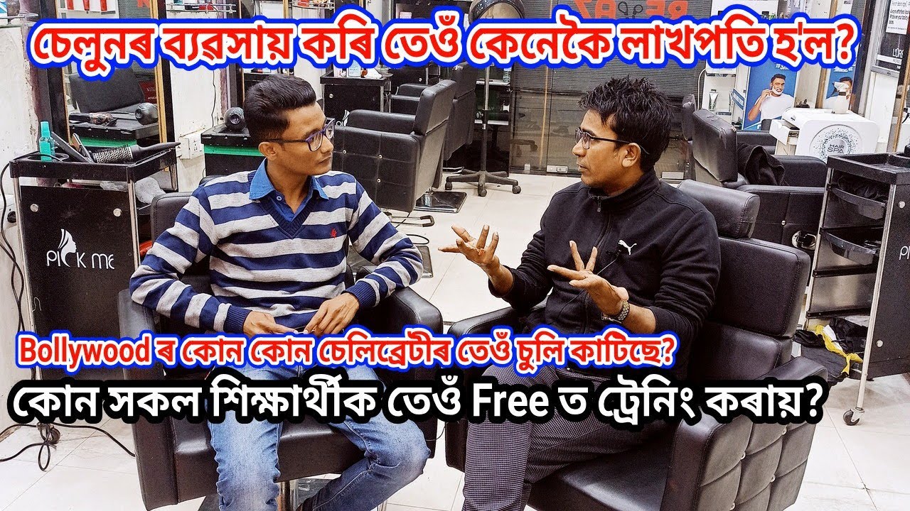 চেলুন খুলি কেনেকৈ লাখপতি ৰাজু? | Guwahati | Raju Riyaz | Salon | Ulubari