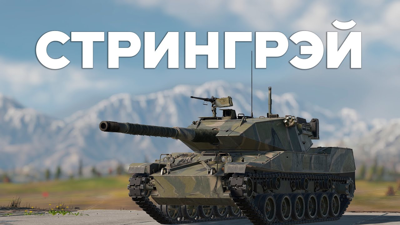 Новый ЛТ Stingray за США в War Thunder