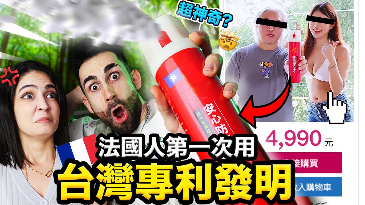 🇹🇼MIT讓外國人嚇到！國外為什麼沒有🥺 TRYING OUT TAIWANESE INVENTIONS