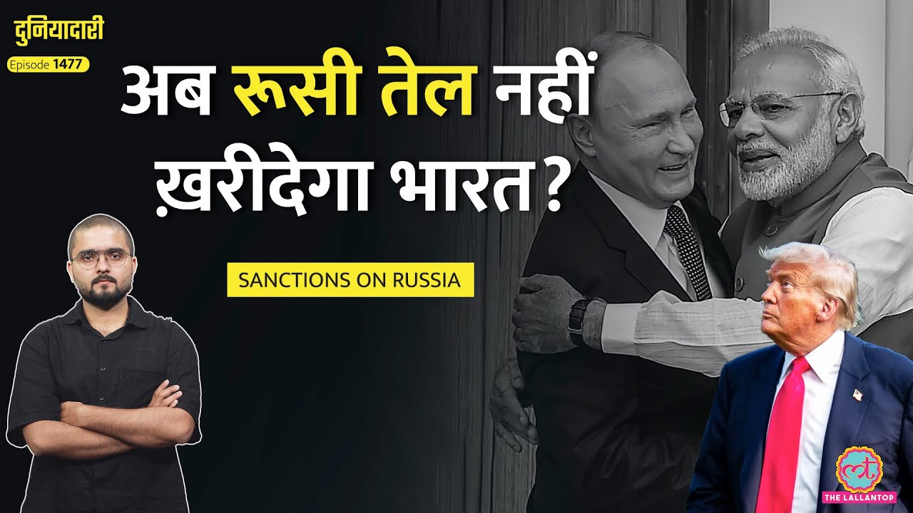 ‘रूस नहीं, खाड़ी देश’ Russian Oil पर US Sanctions, Modi-Putin की दोस्ती तुड़वा देंगे Trump?|Duniyadari