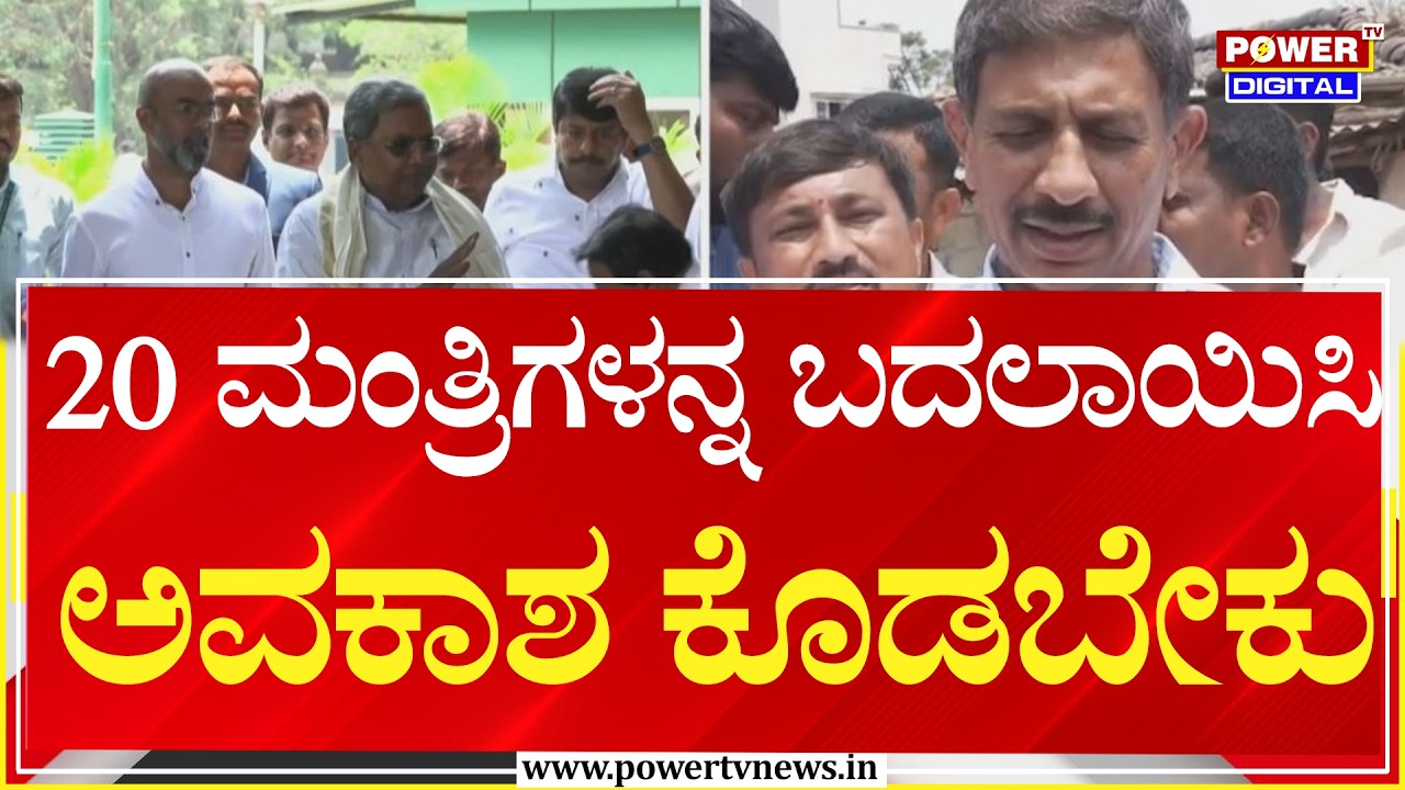 HC Balakrishna : ಸಚಿವ ಸ್ಥಾನಕ್ಕಾಗಿ ಹಿರಿಯ ಶಾಸಕರಿಂದ ಸಿಎಂ ಭೇಟಿ  | Power Tv News
