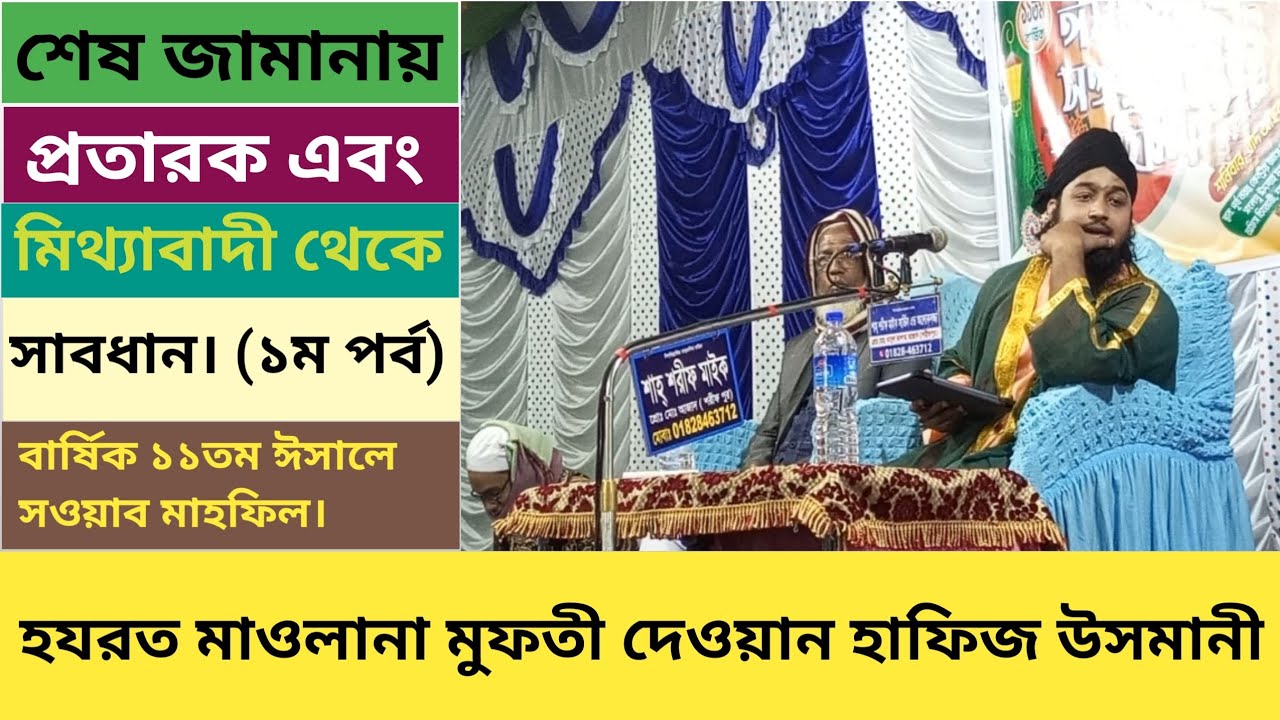 শেষ জামানায় মিথ্যাবাদী ও প্রতারক থেকে সাবধান।(১ম পর্ব) হযরত মাওলানা মুফতী দেওয়ান হাফিজ উসমানী