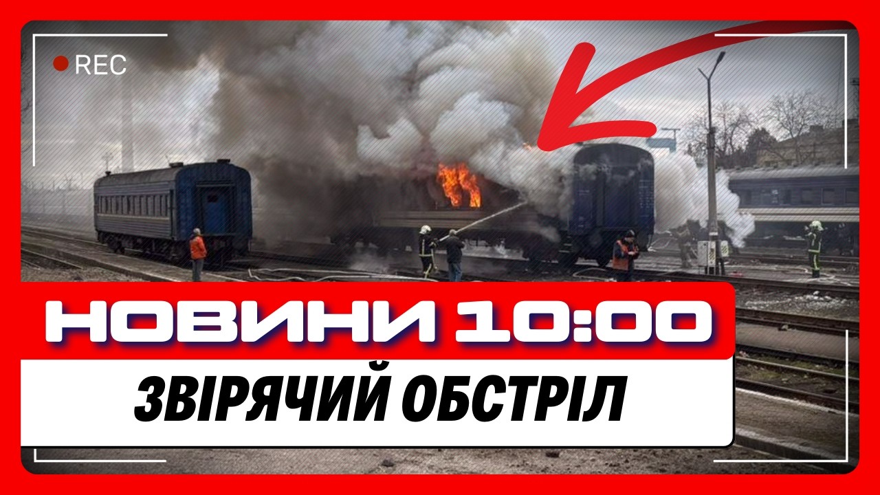ТЕРМІНОВО! Моторошні КАДРИ З МИКОЛАЄВА. Шахед влетів прямо у ПОТЯГ / НОВИНИ