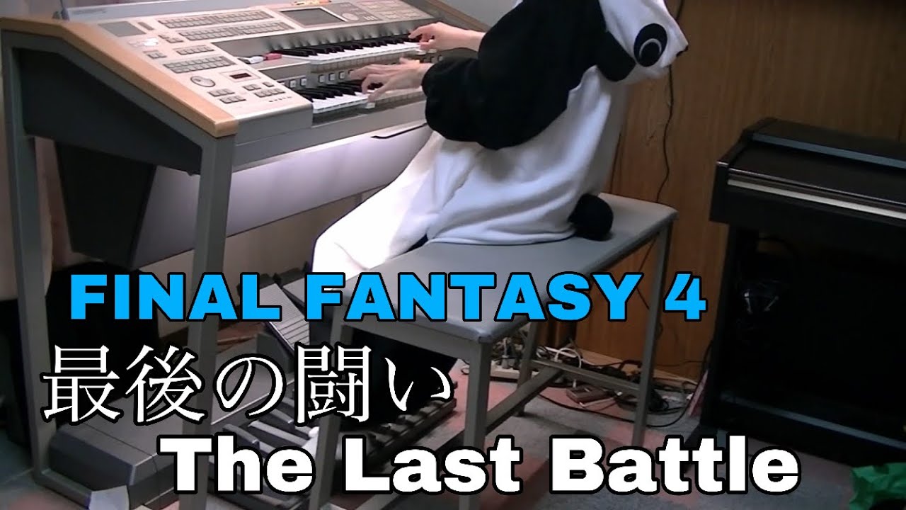 【FF4】最後の闘い/The Last Battle/ゼロムス戦/エレクトーン/Electone