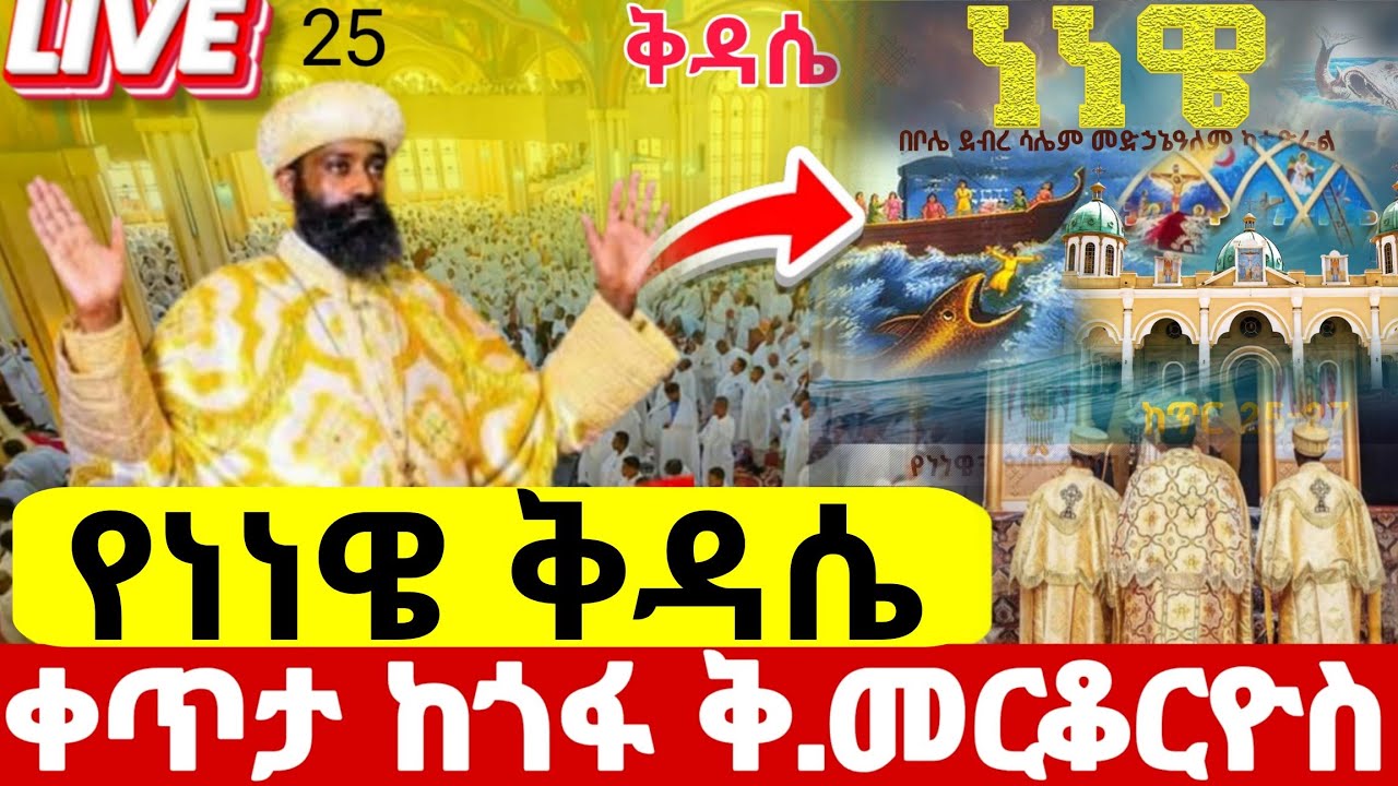 ⭕️👉#_ጥር_25_የነነዌ_ሥርዓተ_ቅዳሴ ተጀመረ #ቀጥታ ከጎፋ ቅዱስ መርቆርዮስ ኑ በጸሎት እንበርታ#ethiopian#orthodox@batekirekosemedia