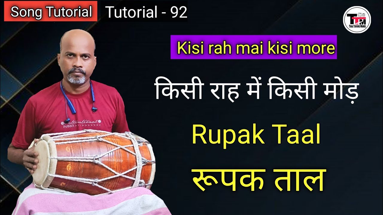 Kisi rah mai kisi more ll Rupak Taal ll Dholak Lesson ll Tutorial l किसी राह मे किसी मोड़ ॥ रुपक ताल