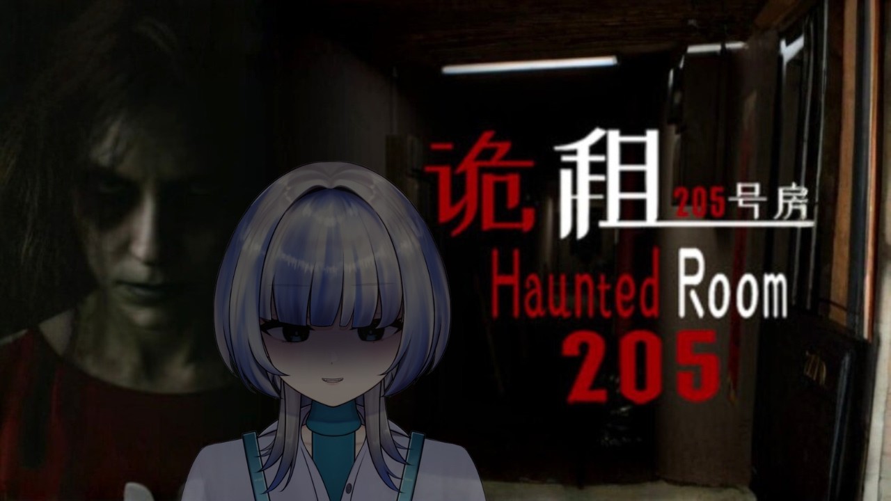 【Haunted Room : 205】異様に安いアパートって何かあるよね？