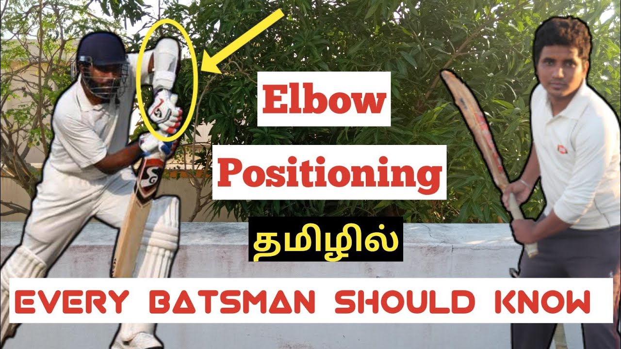 ஒவ்வொரு பேட்ஸ்மேனும்e தெரிஞ்சு வெச்சுக்க வேண்டிய விஷயம் | elbow position in batting | batting tips