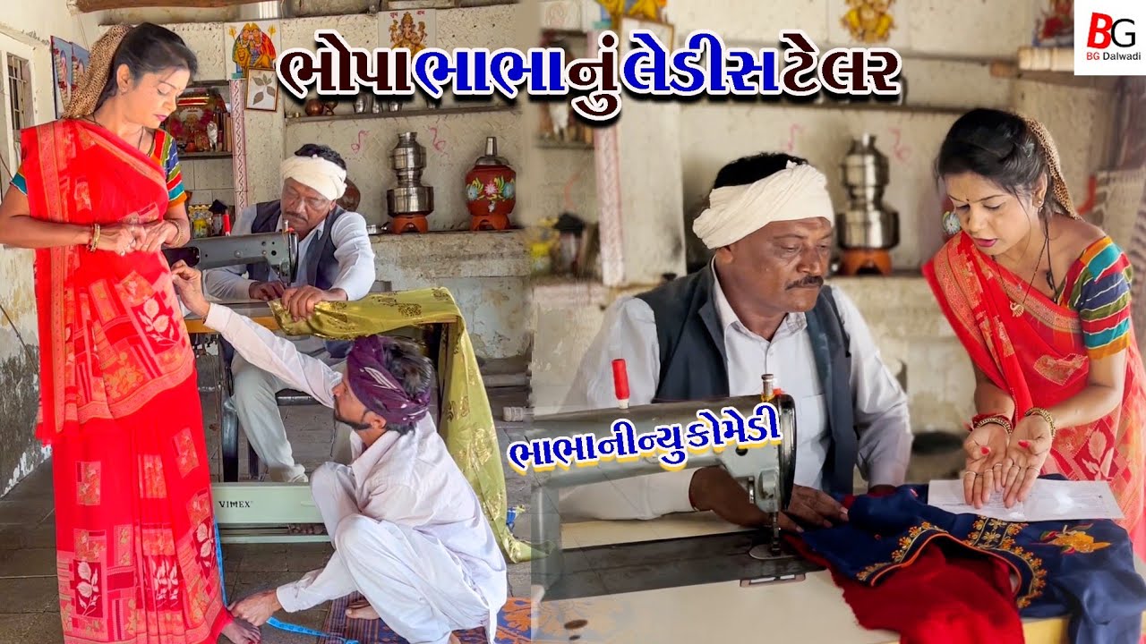 ભોપા ભાભા નું લેડીઝ ટેલર  || Pako Don New Comedy  || Gujarati Comedy || BG Dalwadi