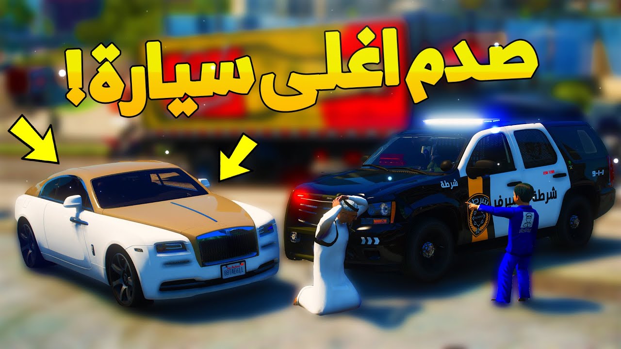 طفل شرطي صغير - الحرامي سرق سيارة الشرطة و صدم سيارة غالية ..! (116#) 😨🔥- شوف وش صار GTA V
