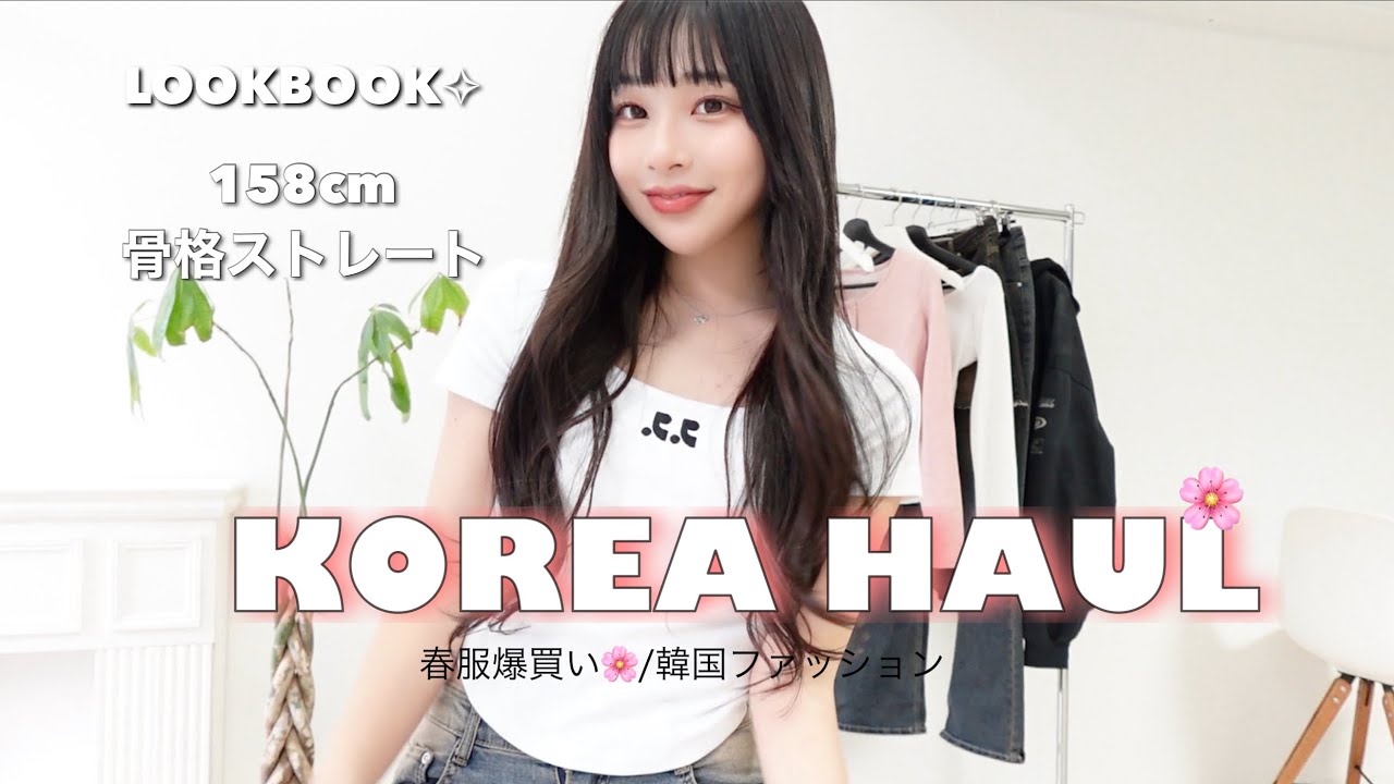 【韓国購入品紹介🛍️】月一韓国に行く私が絶対に行くお店全部紹介🩶✨春服爆買い🌸/LOOK BOOK/158cm/骨格ストレート