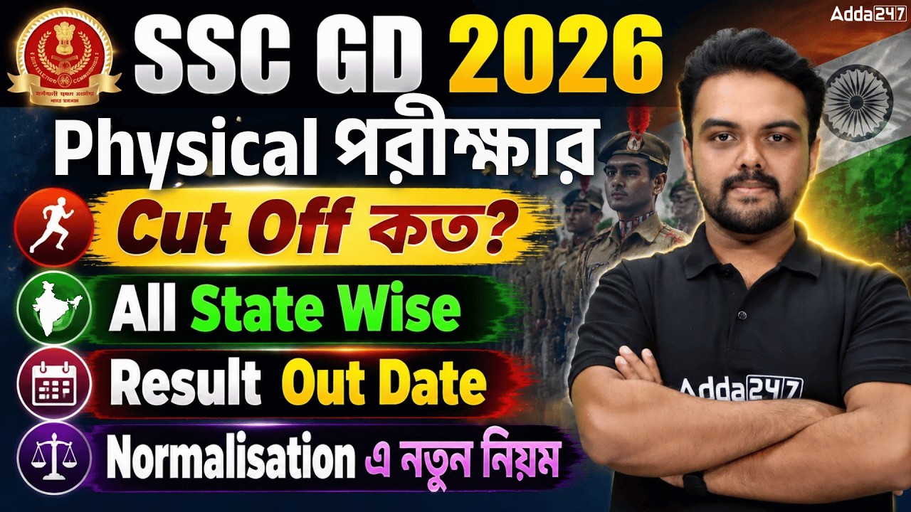 SSC GD Result 2026 Update | SSC GD Physical Cut Off 2026 | SSC GD Cut Off 2026 West Bengal