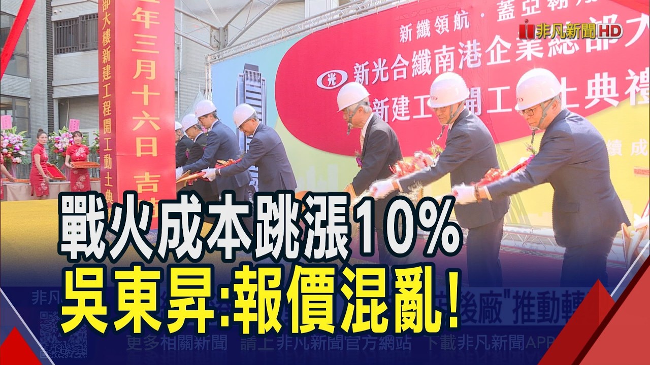 美伊戰導致缺料潮！新纖吳東昇: