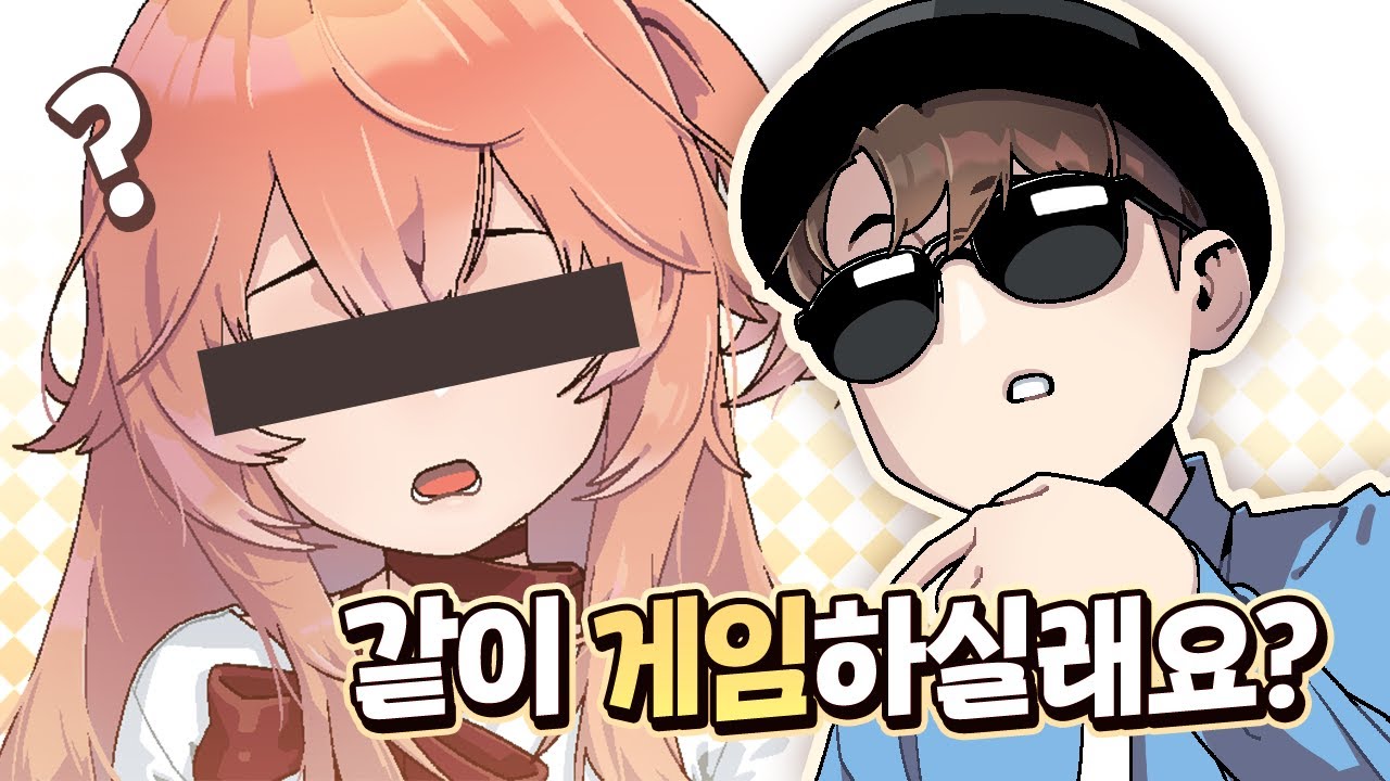 모르는 사람 방송에 가서 다짜고짜 같이 게임하자고 한다면?