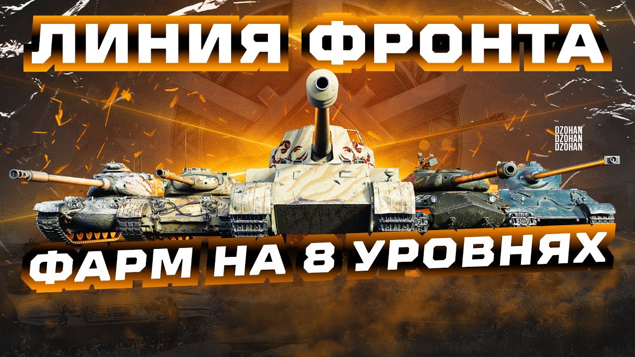 ЛИНИЯ ФРОНТА НА 8 УРОВНЯХ - СТАВИМ РЕКОРДЫ ФАРМА