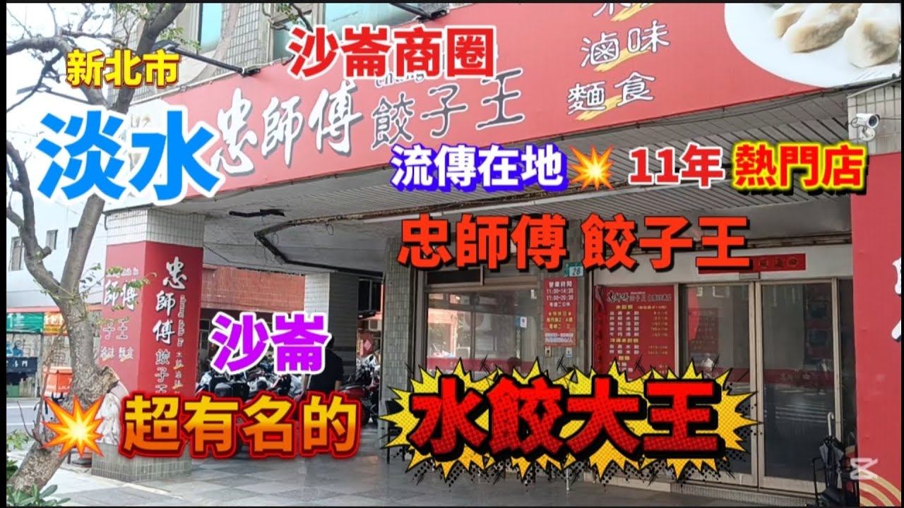 * 來淡水『沙崙』地區吃用餐  絕對不會錯過這一家💥超人氣🔥的【忠師傅餃子王】店家美食！很值得來吃！#流量 #美食 #熱門 #推薦 #food #美食分享 #美食探店 #探店 #淡水 #水餃 #牛肉麵