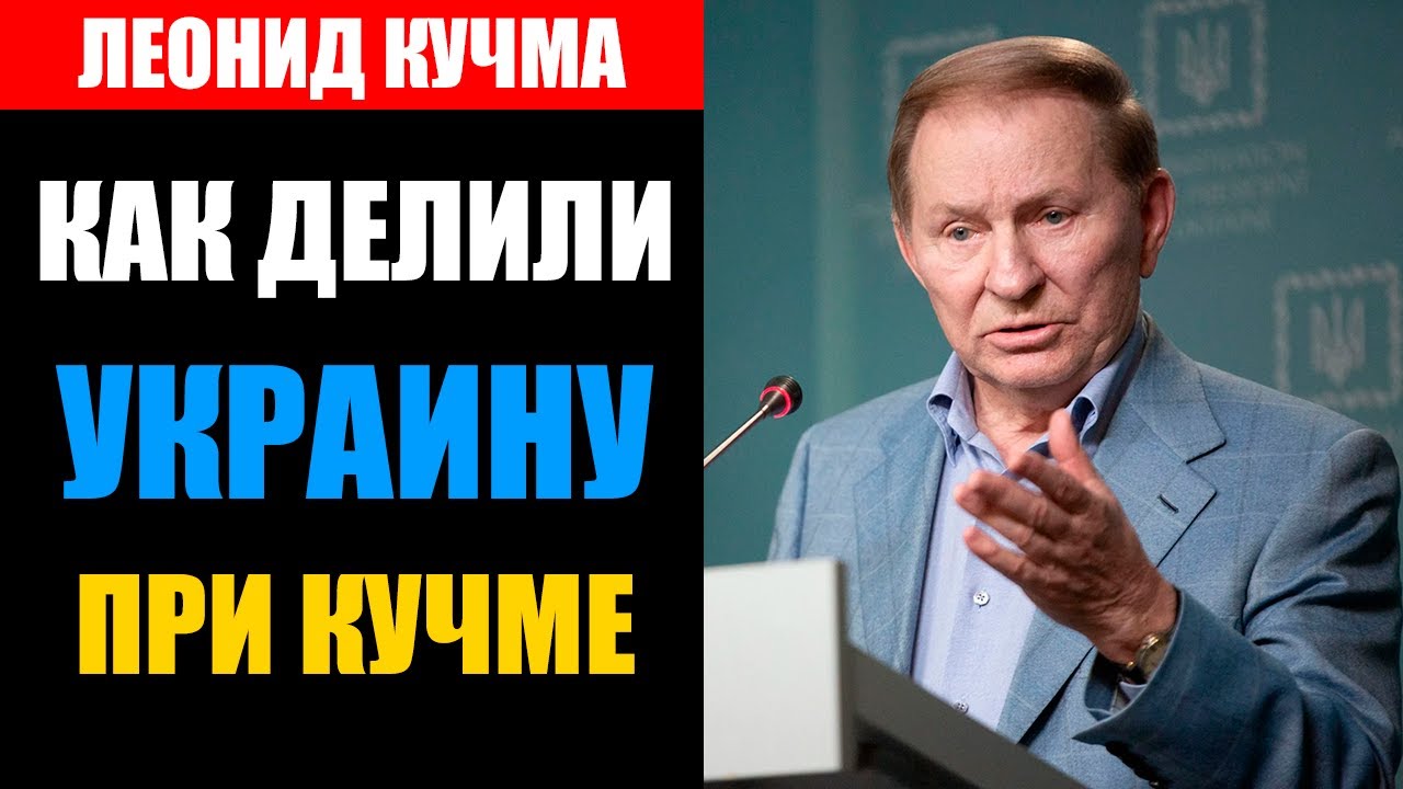Леонид Кучма: человек, при котором поделили Украину