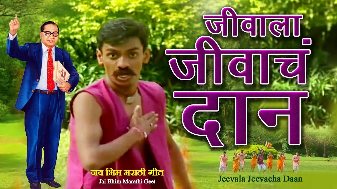 Jeevala Jeevacha Daan | जीवाला जीवाचं दान | Ambedkar Song | Bhim Geet