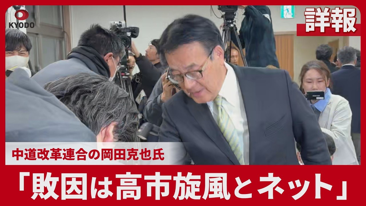 【詳報】「敗因は高市旋風とネット」  中道改革連合の岡田克也氏