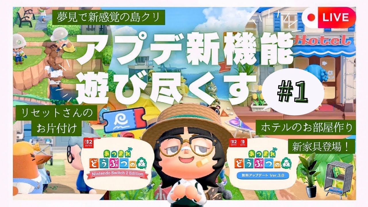 【あつ森】アプデキターーー！！ホテル建設・新家具・収納拡張・夢見島クリ・リセットさん島お掃除など遊び尽くします！！