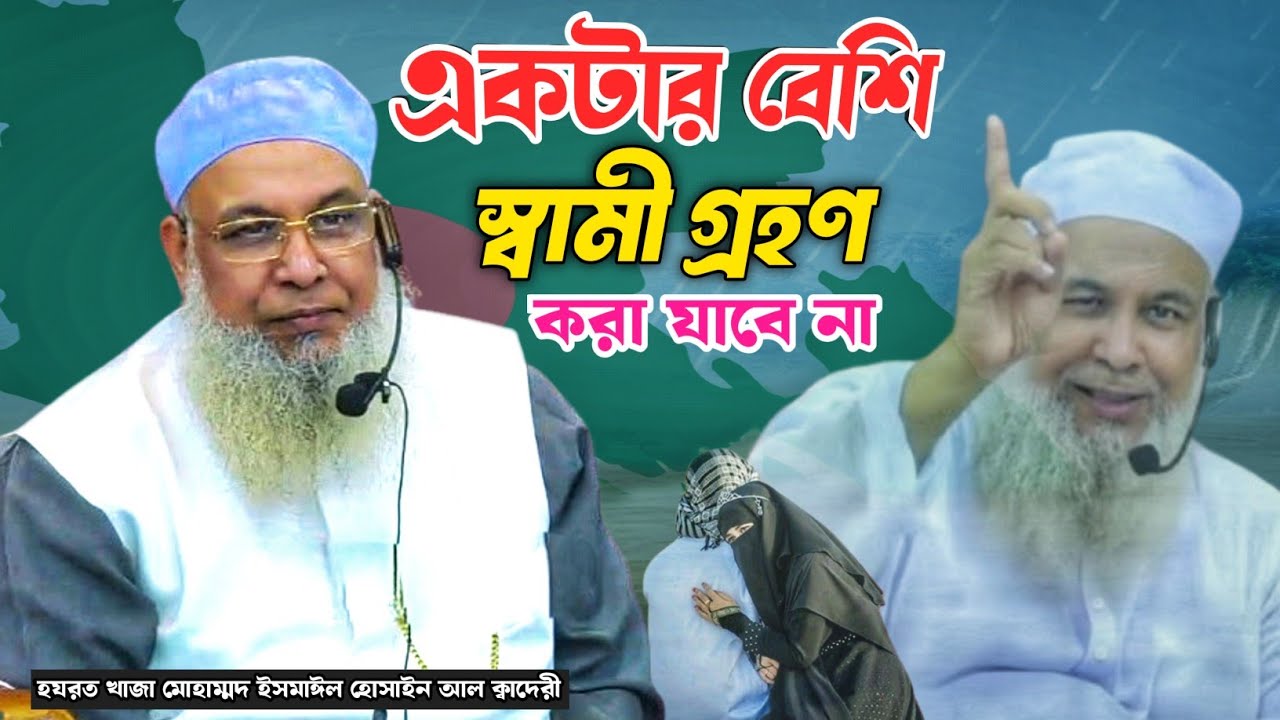 কোন পুকুরের পানিতে তোমার বাচ্চা হয়েছে ওই জন্য মেয়েদের থেকে একজনের থেকে বেশি স্বামী নেওয়া যাবে না