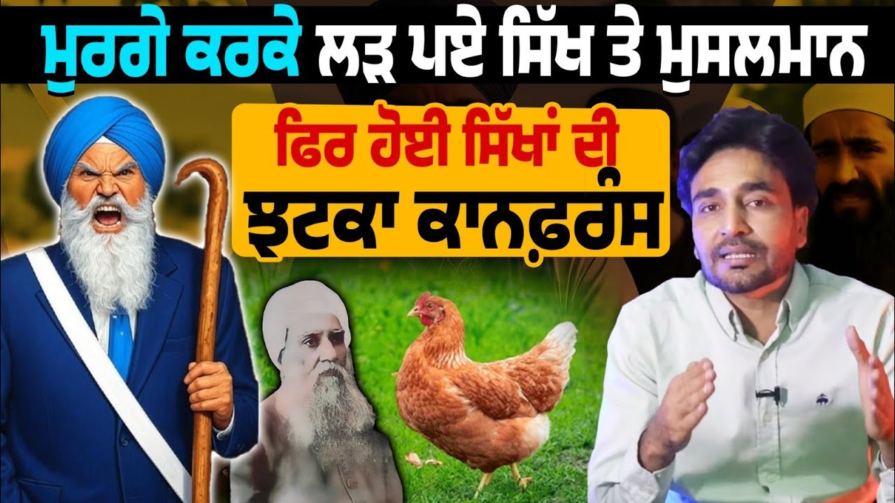 ਝਟਕਾ ਕਾਨਫਰੰਸ 1937 : ਮੁਰਗੇ ਕਰਕੇ ਸਿੱਖਾਂ ਤੇ ਮੁਸਲਮਾਨਾਂ ਦੀ ਖ਼ੂਨੀ ਲੜਾਈ  